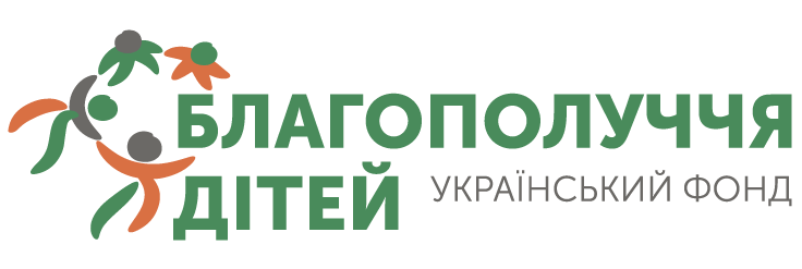 ВБО “Український фонд “Благополуччя дітей”