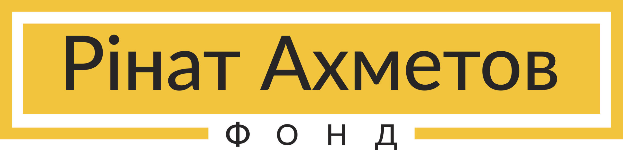 Фонд Ріната Ахметова