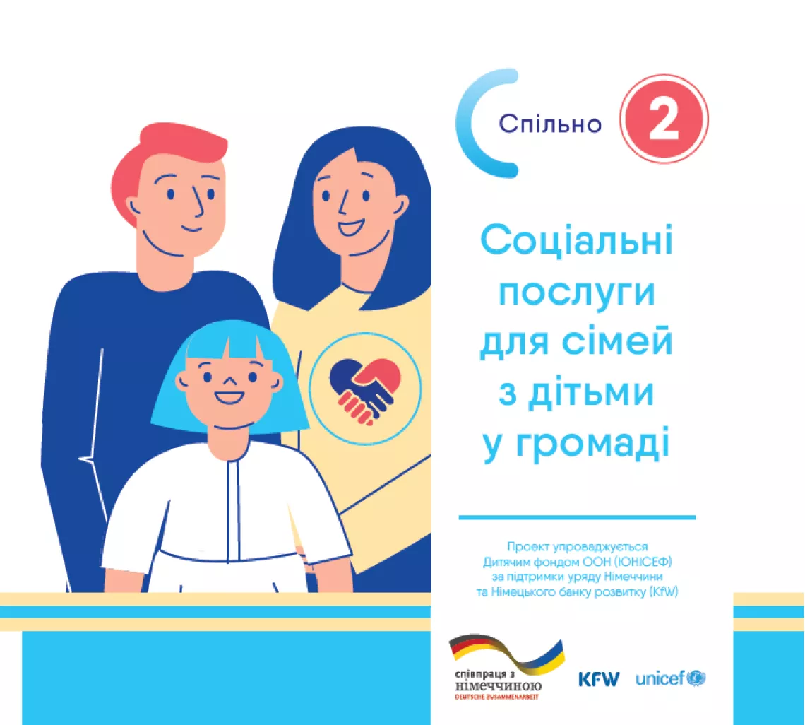 Буклет проєкту “Спільно – 2. Соціальні послуги для сімей у громаді”