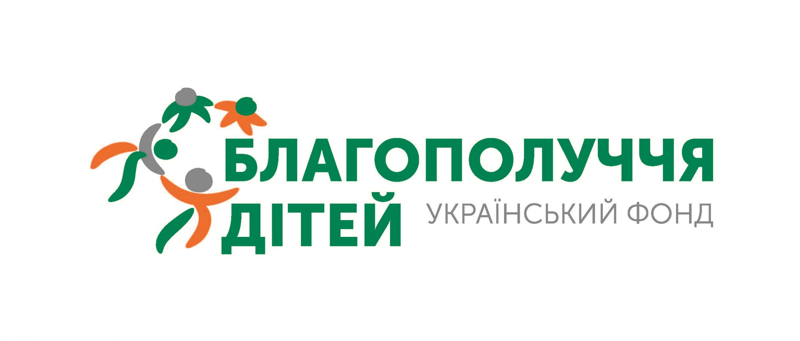 ВСЕУКРАЇНСЬКА БЛАГОДІЙНА ОРГАНІЗАЦІЯ «УКРАЇНСЬКИЙ ФОНД «БЛАГОПОЛУЧЧЯ ДІТЕЙ»