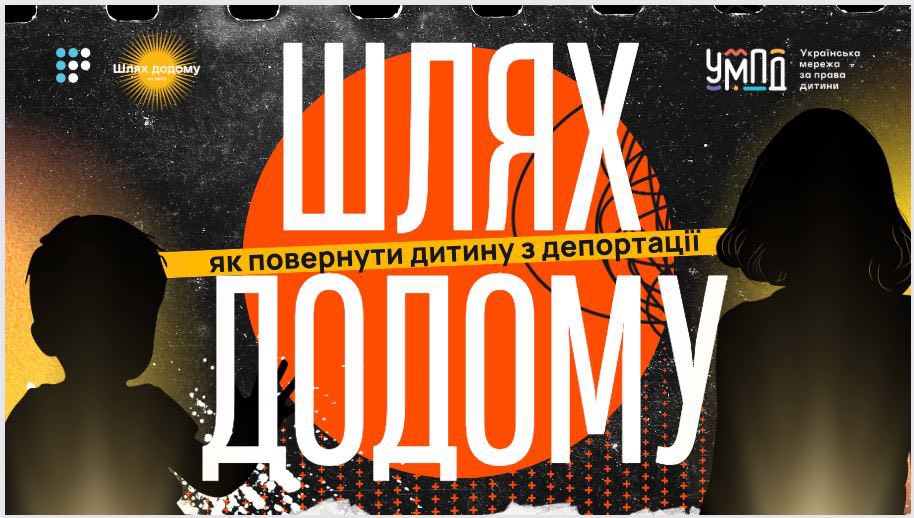 На Громадському радіо стартував подкаст «ШЛЯХ ДОДОМУ: як повернути дитину з депортації»