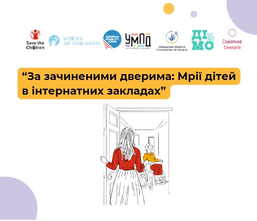 Дослідження “За зачиненими дверима: Мрії дітей в інтернатних закладах”