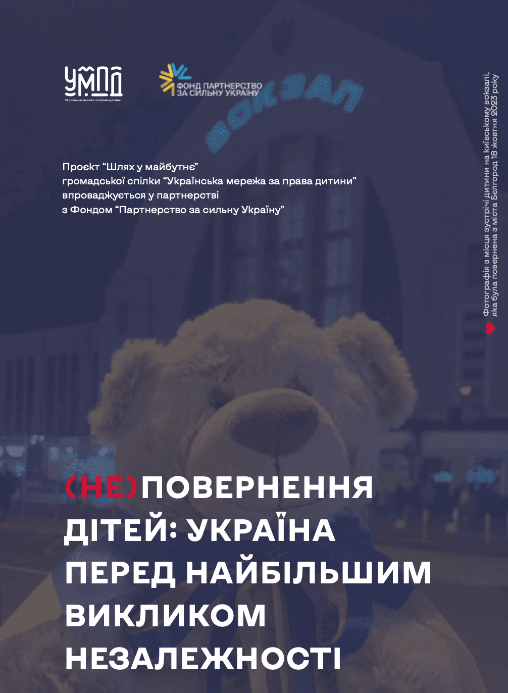 Дослідження “(Не)повернення дітей: Україна перед найбільшим викликом з часів незалежності”. Розширена частина опрацьована експертами УМПД