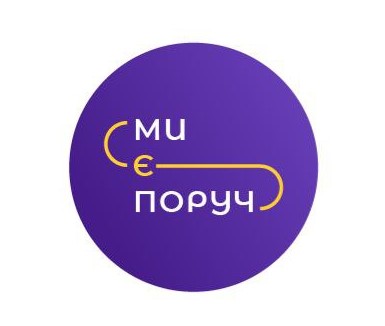 Громадська організація “Ми є поруч”