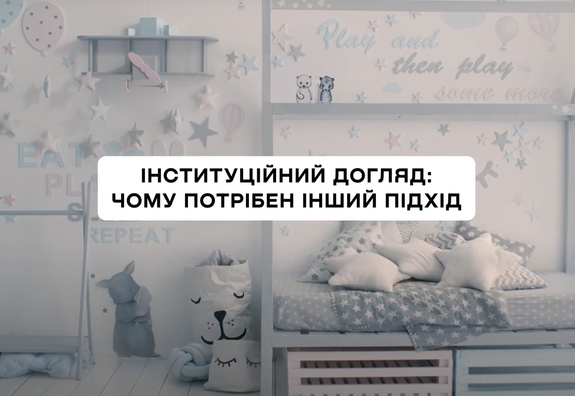 Онлайн-курс: «Інституційний догляд – чому потрібен інший підхід»
