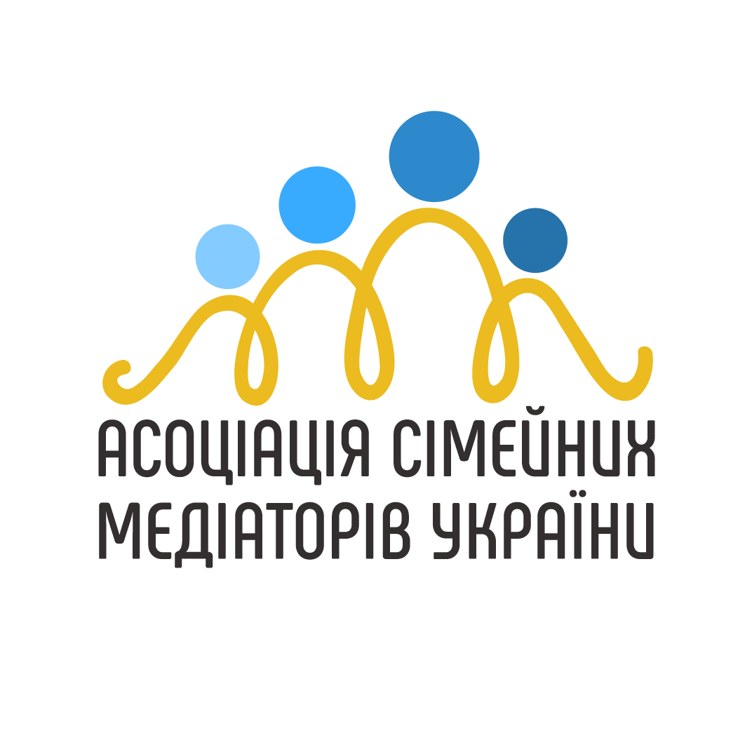 Громадська організація «Асоціація сімейних медіаторів України» (асоційований член)