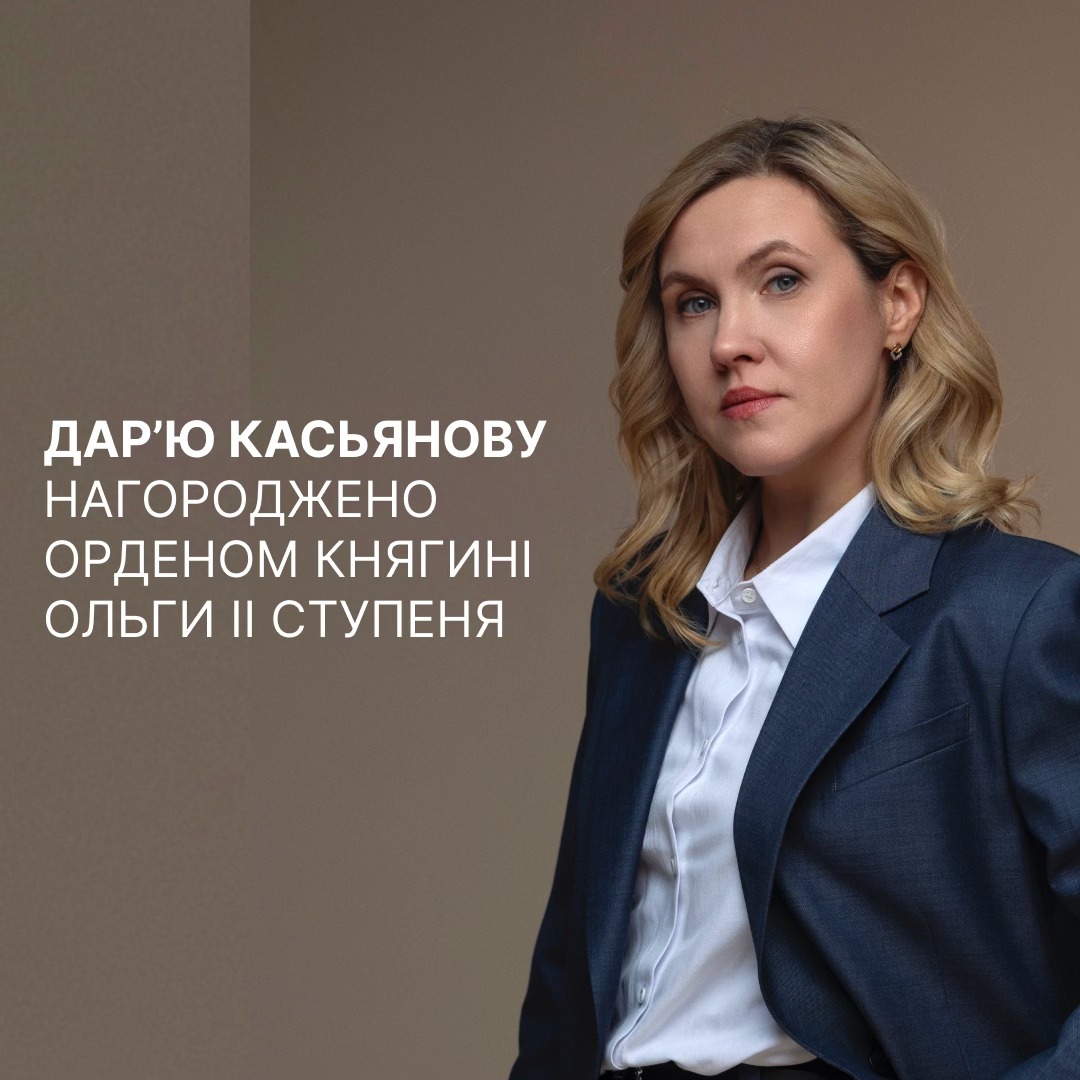 Дар’ю Касьянову нагороджено орденом княгині Ольги ІІ ступеня