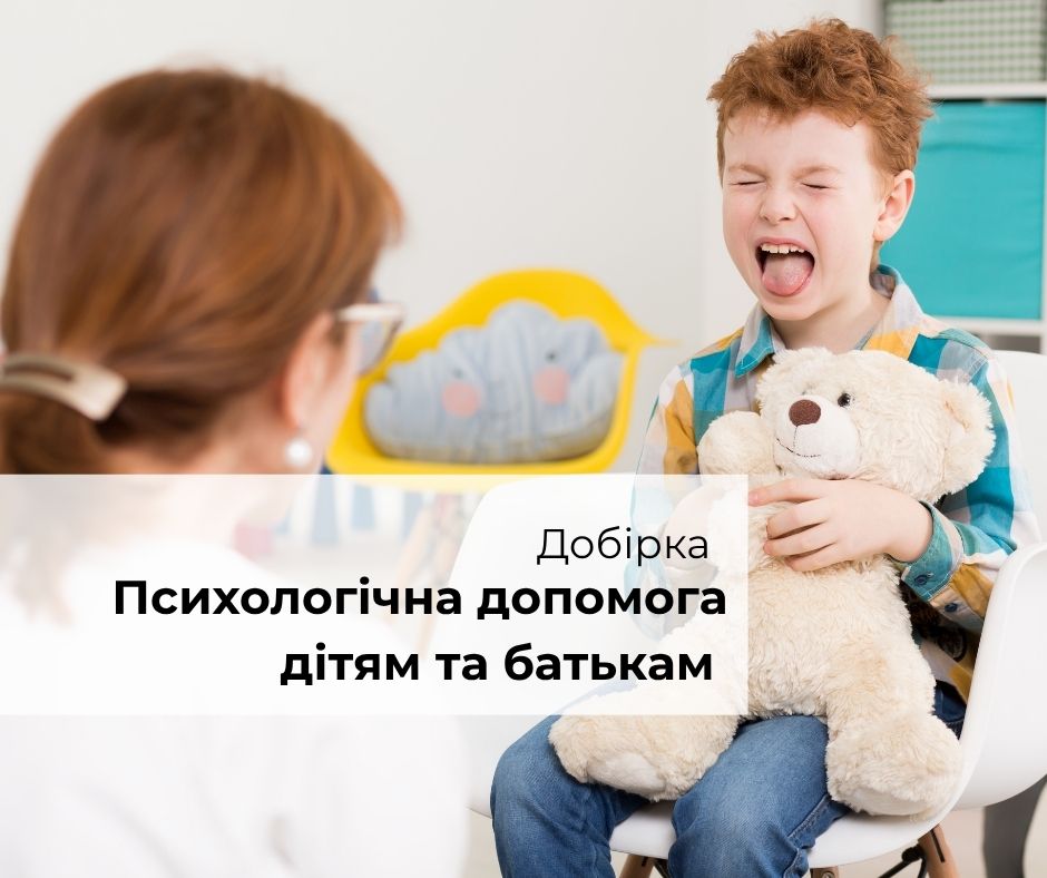 Психологічна допомога дітям та батькам від організацій-членів УМПД – добірка з контактами