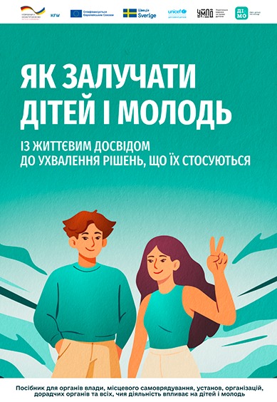Онлайн-посібник «Як залучати дітей і молодь із життєвим досвідом до ухвалення рішень, що їх стосуються»