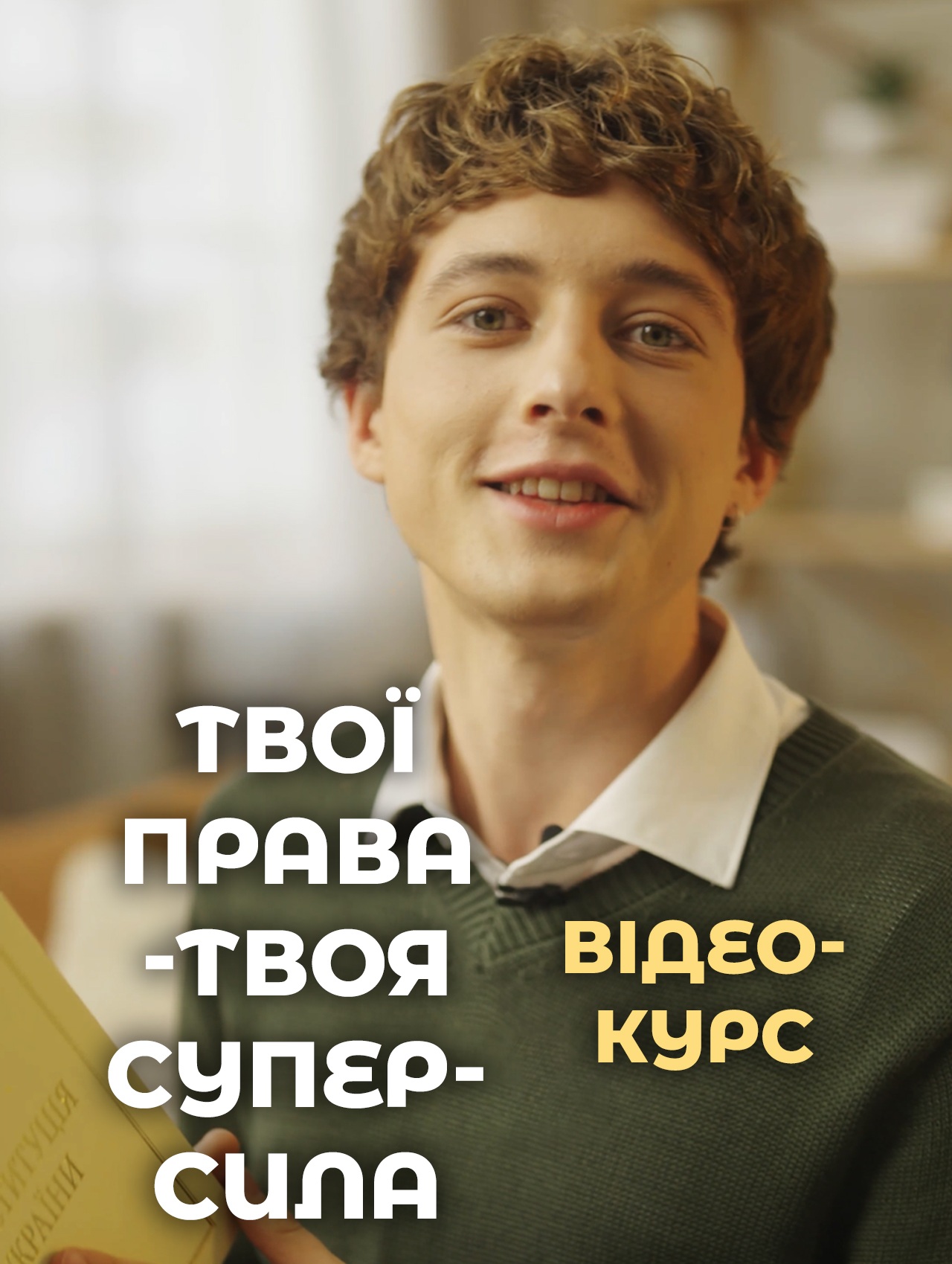 Права дитини простими словами: UGC-курс для підлітків з блогером Данилом Гайдамахою